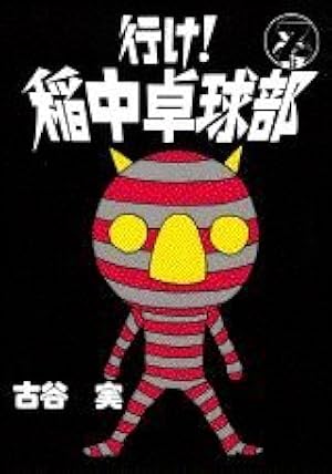 Amazon.co.jp: 行け稲中卓球部 7 (ヤンマガKCスペシャル) : 古谷